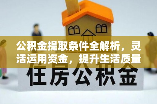 雁塔公积金提取条件全解析，灵活运用资金，提升生活质量