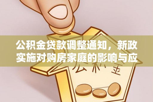 雁塔公积金贷款调整通知，新政实施对购房家庭的影响与应对策略