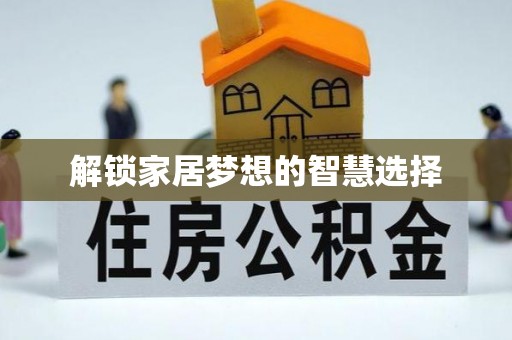 雁塔解锁家居梦想的智慧选择