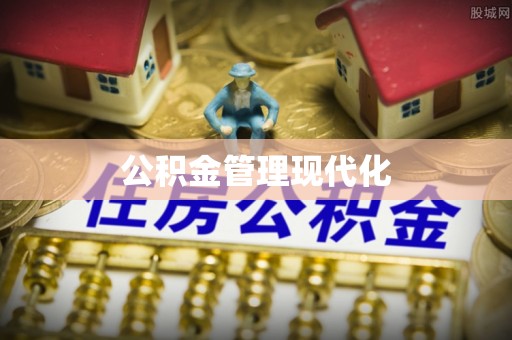 雁塔公积金管理现代化