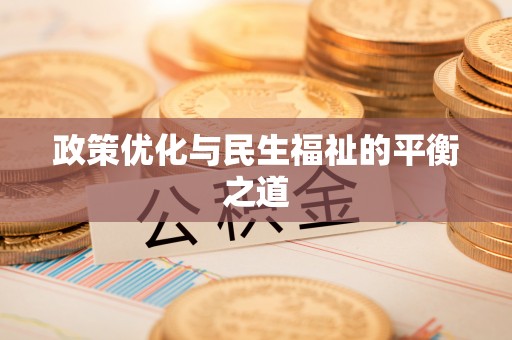 雁塔政策优化与民生福祉的平衡之道