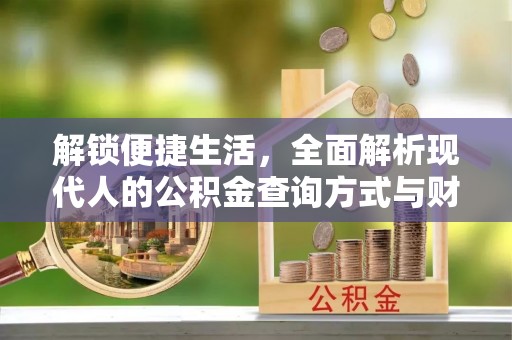 雁塔解锁便捷生活，全面解析现代人的公积金查询方式与财务管理新趋势
