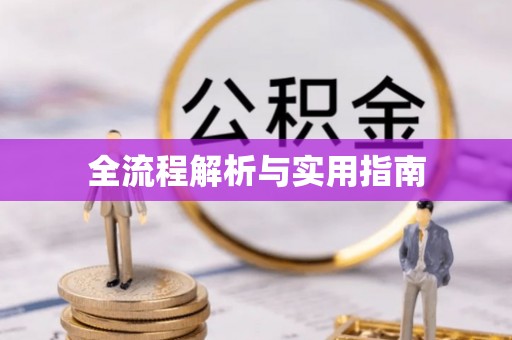 雁塔全流程解析与实用指南