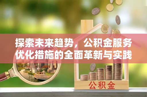 雁塔探索未来趋势，公积金服务优化措施的全面革新与实践