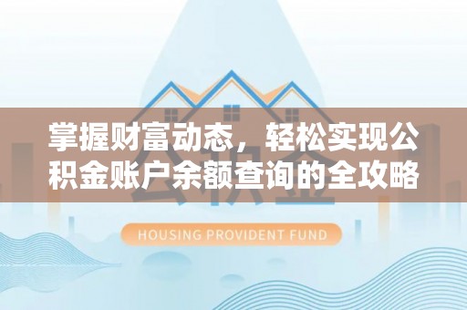 雁塔掌握财富动态，轻松实现公积金账户余额查询的全攻略