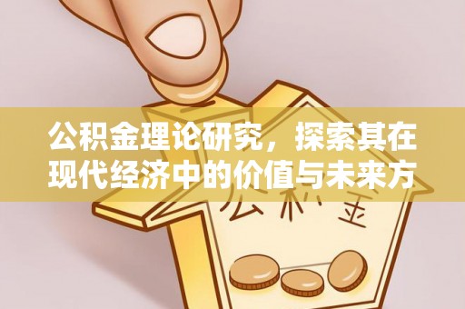 雁塔公积金理论研究，探索其在现代经济中的价值与未来方向