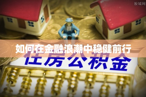 雁塔如何在金融浪潮中稳健前行
