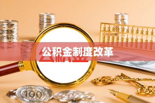雁塔公积金制度改革