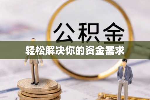 雁塔轻松解决你的资金需求