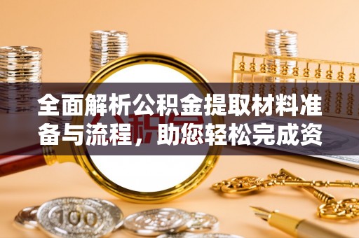 雁塔全面解析公积金提取材料准备与流程，助您轻松完成资金提取
