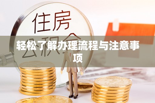 雁塔轻松了解办理流程与注意事项