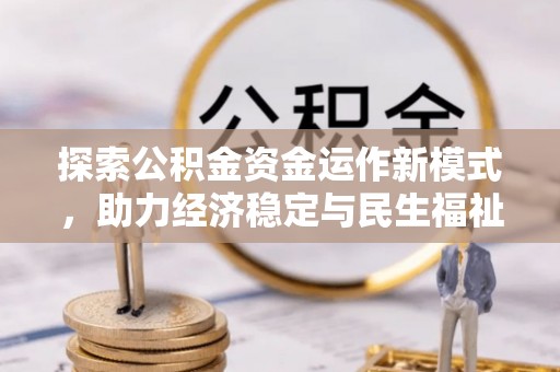 雁塔探索公积金资金运作新模式，助力经济稳定与民生福祉