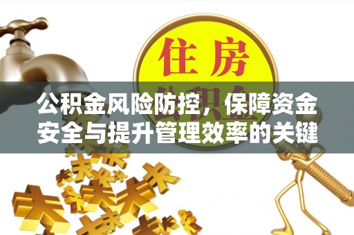 雁塔公积金风险防控，保障资金安全与提升管理效率的关键