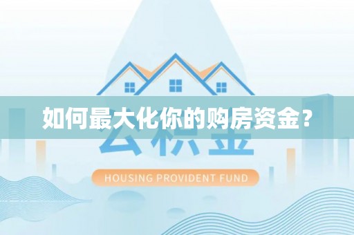 雁塔如何最大化你的购房资金？