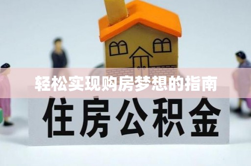 雁塔轻松实现购房梦想的指南
