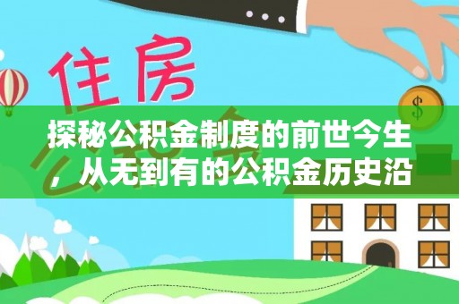 雁塔探秘公积金制度的前世今生，从无到有的公积金历史沿革之旅