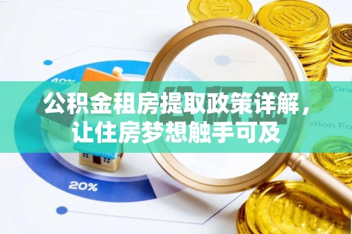 雁塔公积金租房提取政策详解，让住房梦想触手可及