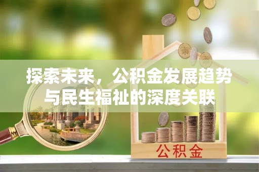 雁塔探索未来，公积金发展趋势与民生福祉的深度关联