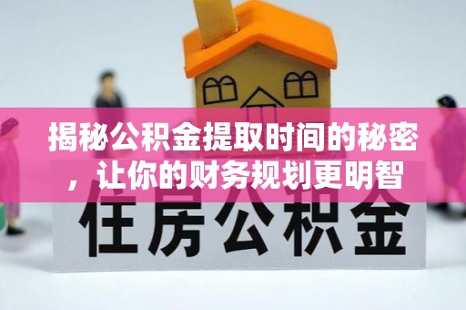 雁塔揭秘公积金提取时间的秘密，让你的财务规划更明智