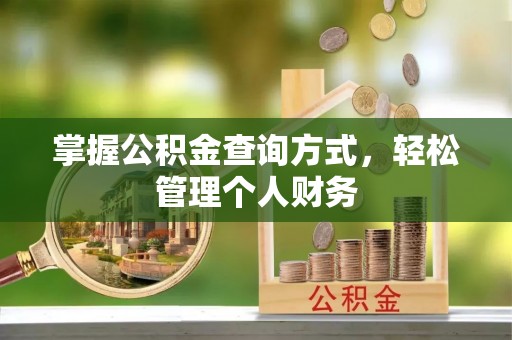 雁塔掌握公积金查询方式，轻松管理个人财务