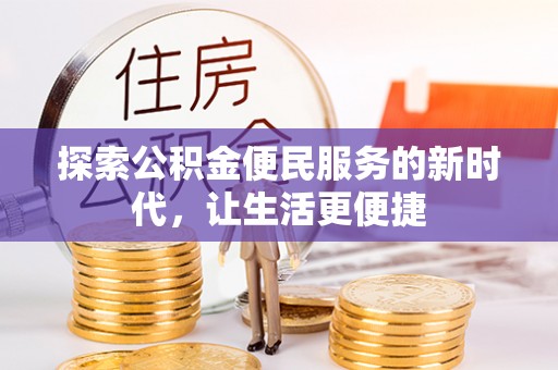 雁塔探索公积金便民服务的新时代，让生活更便捷