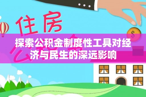 雁塔探索公积金制度性工具对经济与民生的深远影响