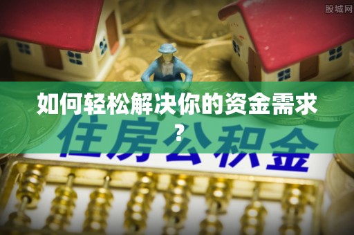 雁塔如何轻松解决你的资金需求？
