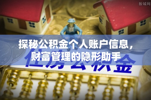 雁塔探秘公积金个人账户信息，财富管理的隐形助手