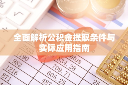 雁塔全面解析公积金提取条件与实际应用指南