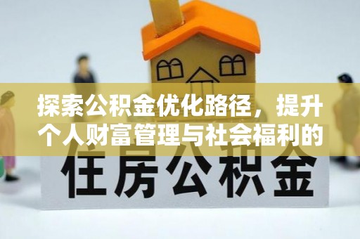 雁塔探索公积金优化路径，提升个人财富管理与社会福利的新方向