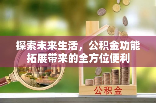雁塔探索未来生活，公积金功能拓展带来的全方位便利