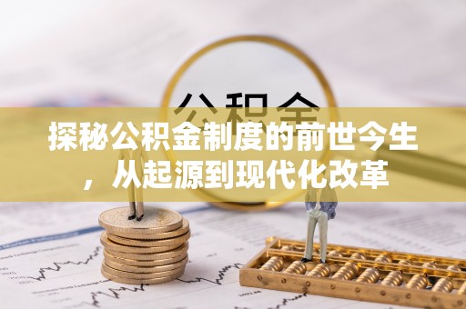 雁塔探秘公积金制度的前世今生，从起源到现代化改革