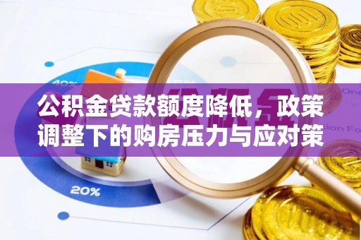 雁塔公积金贷款额度降低，政策调整下的购房压力与应对策略