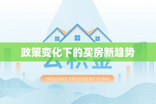 雁塔政策变化下的买房新趋势