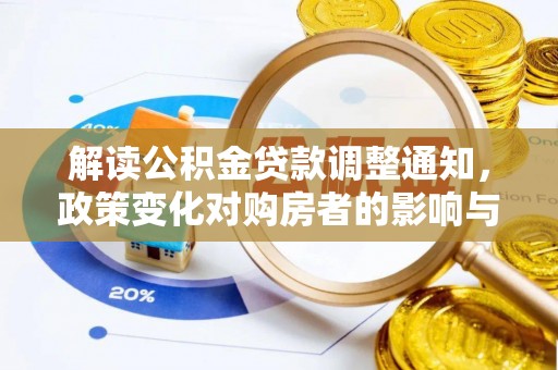雁塔解读公积金贷款调整通知，政策变化对购房者的影响与应对策略