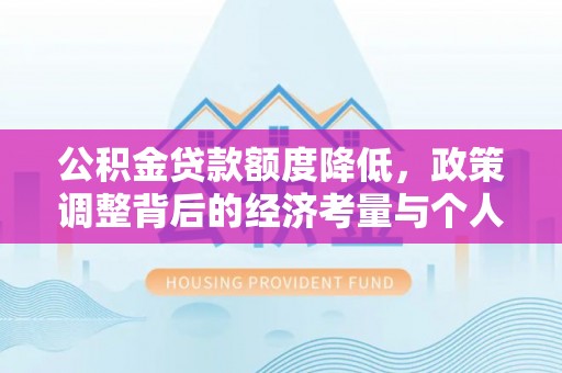 雁塔公积金贷款额度降低，政策调整背后的经济考量与个人应对策略