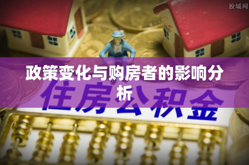 雁塔政策变化与购房者的影响分析