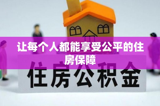 雁塔让每个人都能享受公平的住房保障