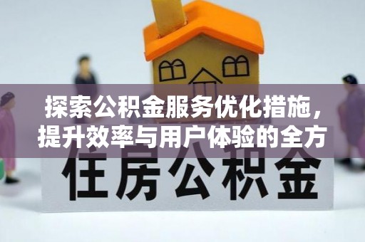 雁塔探索公积金服务优化措施，提升效率与用户体验的全方位解析