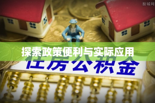 雁塔探索政策便利与实际应用