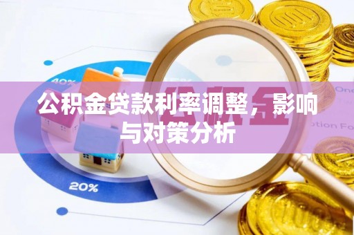 雁塔公积金贷款利率调整，影响与对策分析