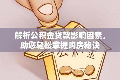 雁塔解析公积金贷款影响因素，助您轻松掌握购房秘诀