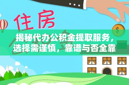 雁塔揭秘代办公积金提取服务，选择需谨慎，靠谱与否全靠这几点