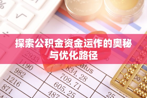 雁塔探索公积金资金运作的奥秘与优化路径