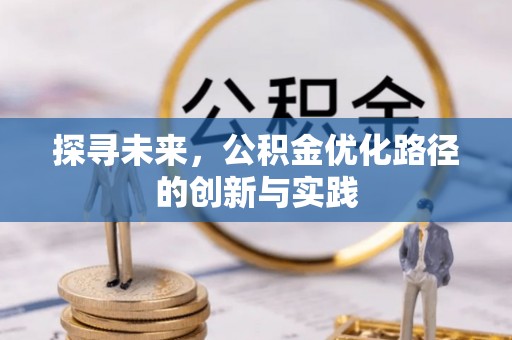 雁塔探寻未来，公积金优化路径的创新与实践