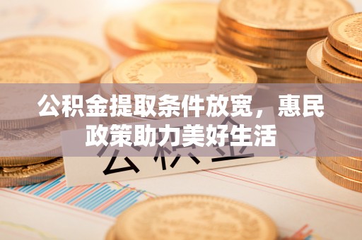雁塔公积金提取条件放宽，惠民政策助力美好生活