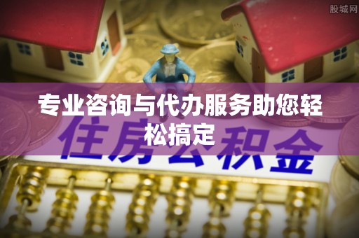 雁塔专业咨询与代办服务助您轻松搞定
