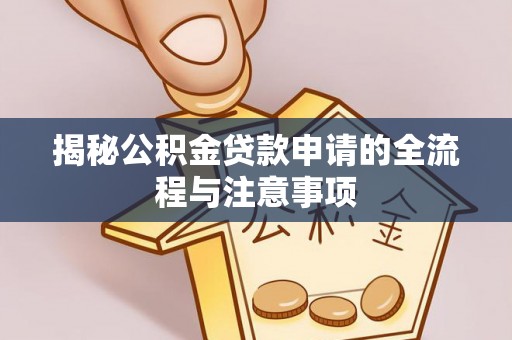 雁塔揭秘公积金贷款申请的全流程与注意事项