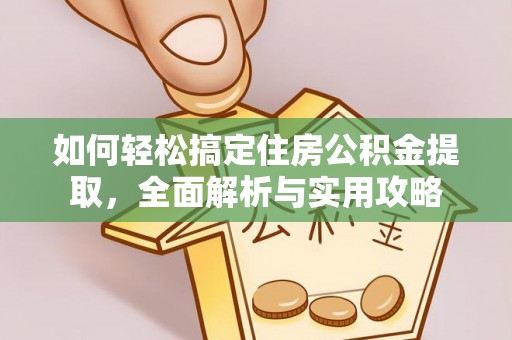雁塔如何轻松搞定住房公积金提取，全面解析与实用攻略