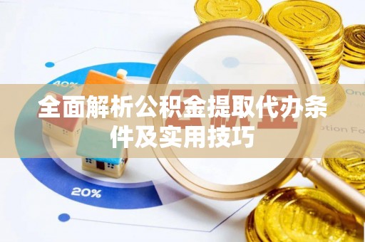 雁塔全面解析公积金提取代办条件及实用技巧